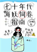 七十年代海妖饲养指南封面