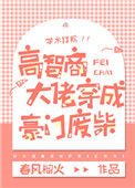 高智商大佬穿成豪门废柴封面