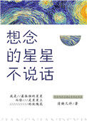 想念的星星不说话封面