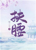 扶腰（穿书）封面