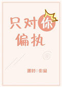 只对你偏执[娱乐圈]封面