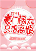 豪门阔太只想离婚[穿书]封面