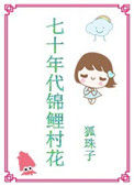 七十年代锦鲤村花封面