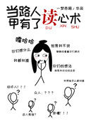 当路人甲有了读心术封面