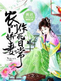 农门娇妻作死日常封面