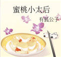 蜜桃小太后封面