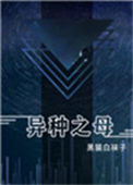 异种之母封面