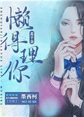真千金懒得理你[互穿]封面