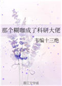那个糊咖成了科研大佬封面