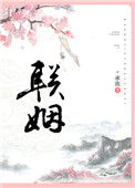 联姻封面