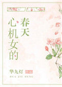心机女的春天封面