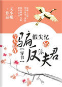 今天也在骗假失忆的反派夫君（穿书）封面
