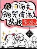 豪门前夫痛哭流涕求我复婚封面