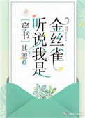 听说我是娇弱女配[穿书]封面