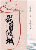 [综武侠]我自倾城封面