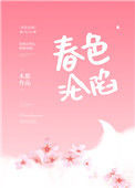 春色沦陷封面