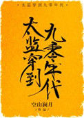 太监穿到九零年代封面