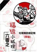 六零之福运小狐狸封面