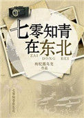 七零知青在东北封面