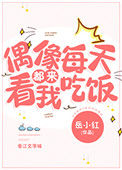 偶像每天都来看我吃饭[娱乐圈]封面