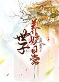 世子养妹日常封面