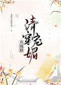 清穿魅宠升级路（穿书）封面