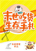 末世吃货生存手札封面
