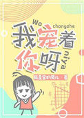 我宠着你呀封面