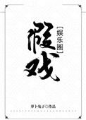 假戏[娱乐圈]封面