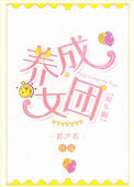 养成女团[娱乐圈]封面