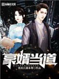豪婿当道封面