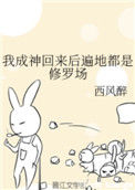 我成神回来后遍地都是修罗场封面