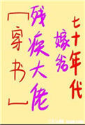 七十年代嫁给残疾大佬封面