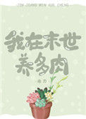 我在末世养多肉封面