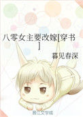 八零女主要改嫁[穿书]封面