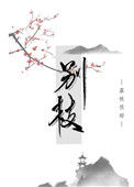 别枝封面