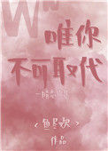 唯你不可取代封面