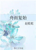 舟而复始封面