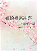 嫁给祖宗冲喜封面