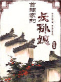 首辅家的长孙媳封面