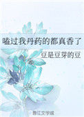 嗑过我丹药的都真香了封面