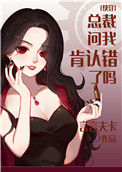 总裁问我肯认错了吗[快穿]封面