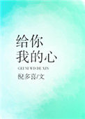 给你我的心封面