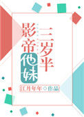 影帝他妹三岁半封面