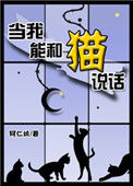 当我能和猫说话封面