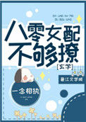 八零女配不够撩[玄学]封面