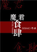 魔君食肆封面