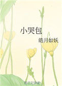 小哭包封面