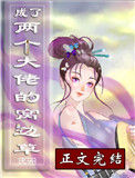 成了两个大佬的窝边草[穿书]封面