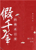 假千金的佛系日常封面